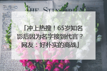 冲上热搜！65岁知名影后因为名字接到代言？网友：好朴实的商战